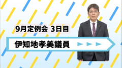 伊知地議員.png