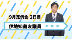伊地知議員.png