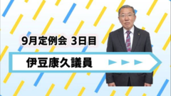 伊豆議員.png