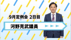 河野議員.png