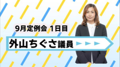 外山議員.png