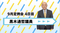 黒木議員.png