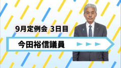 今田議員.png