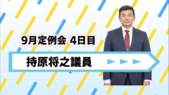 持原議員.png