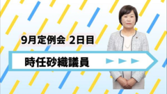 時任議員.png