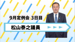 松山議員.png