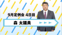 森議員.png