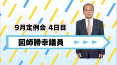 図師議員.png