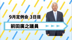 前田議員.png