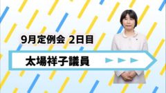 太場議員.png