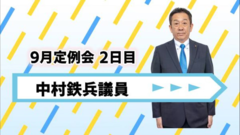 中村議員.png