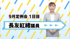 長友議員.png