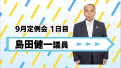 島田議員.png