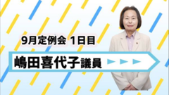 嶋田議員.png