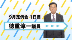 徳重議員.png