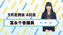 冨永議員.png