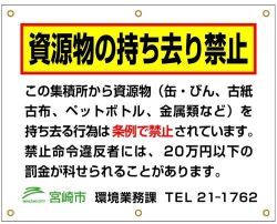 3 ー 2資源物持ち去り禁止看板02.jpg