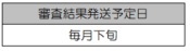 審査結果発送予定日毎月下旬