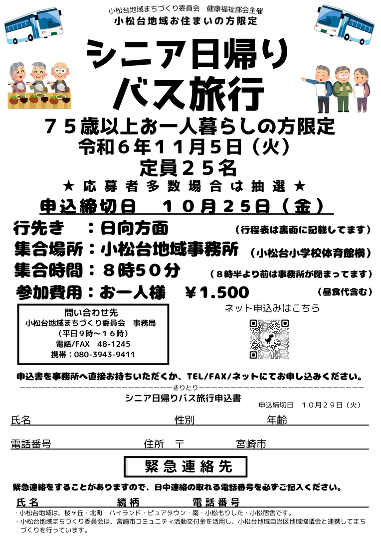 R6.シニア日帰りバス旅行 チラシ_13937_marked.png