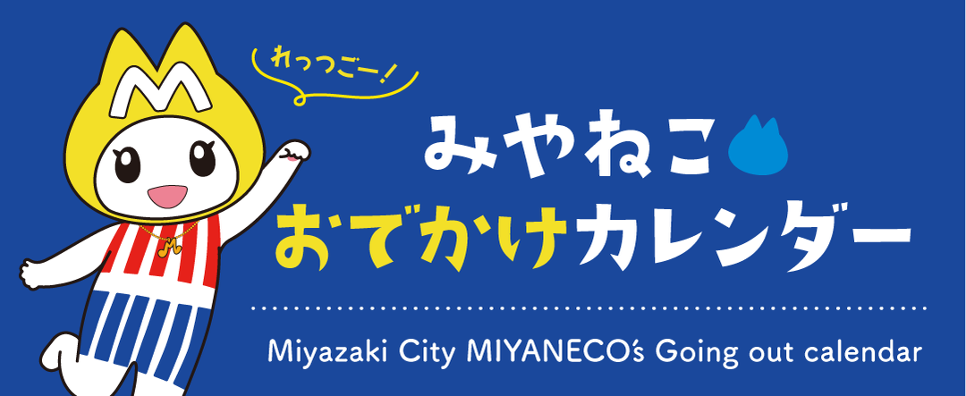 アートボード 1miyanecocalendar.png