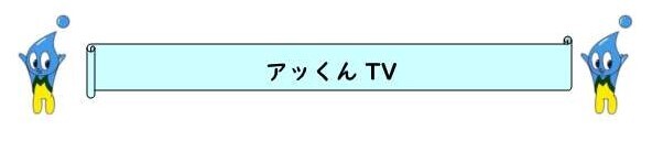 akkuntvタイトル用.jpg