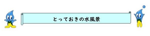 水風景タイトル用.jpg