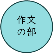 作文の部.png