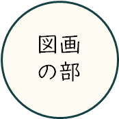 図画の部.png