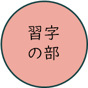習字の部.png