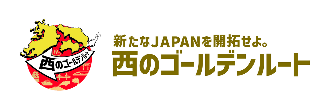 新たなジャパンを開拓せよ。西のゴールデンルート.jpg