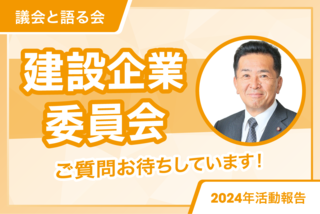 250114委員長解説動画サムネ建築企業_アートボード 1.png