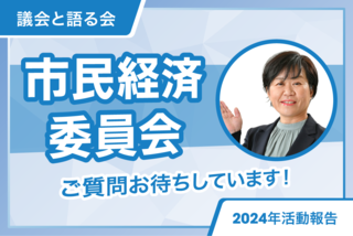 250114委員長解説動画サムネ市民経済_アートボード 1.png