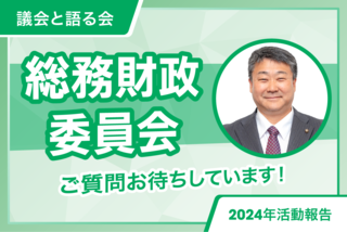 250114委員長解説動画サムネ総務財政_アートボード 1.png