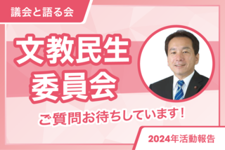 250114委員長解説動画サムネ文教民生_アートボード 1.png