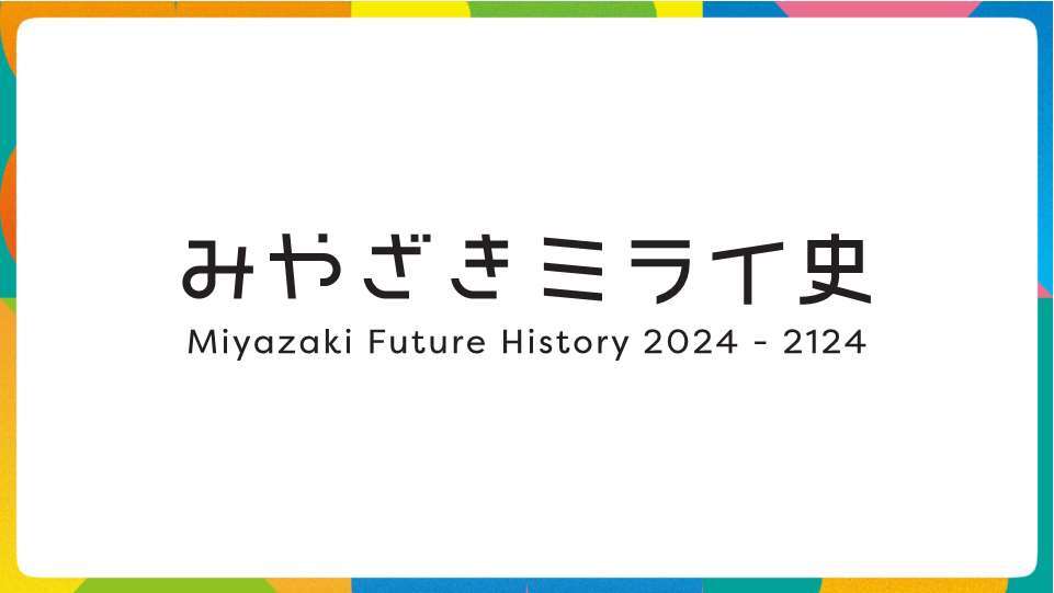 みやざきミライ史