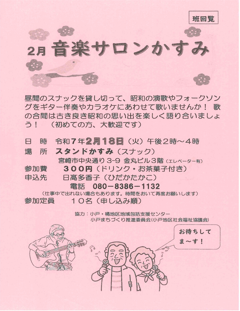 2月 音楽サロンかすみ【小戸まちづくり推進委員会】(班回覧).png