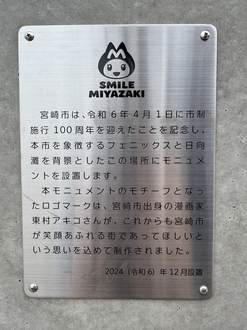 宮崎市制100周年記念モニュメント