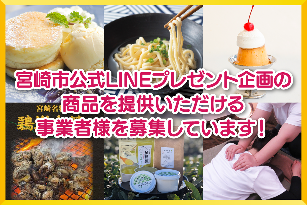 宮崎市公式LINEプレゼント企画の商品を提供いただける事業者様を募集しています。