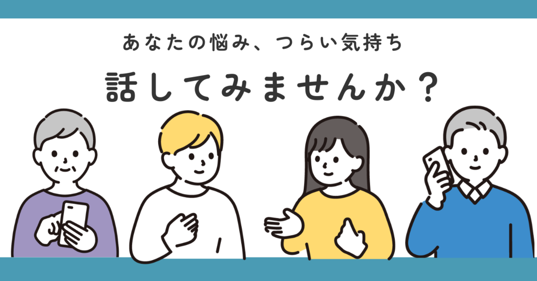 あなたの悩み、つらい気持ち話してみませんか