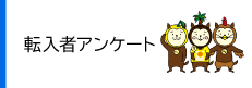 転入者アンケート