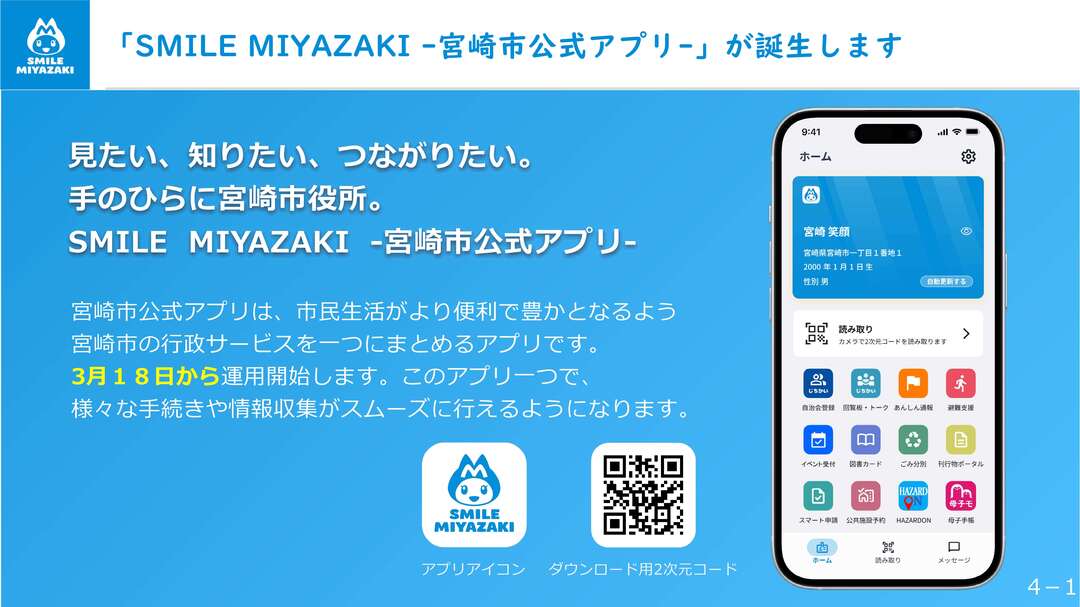 「SMILE MIYAZAKI -宮崎市公式アプリ-」が誕生します
