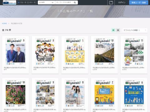 宮崎市デジタル刊行物ポータル広報誌カテゴリページのイメージ