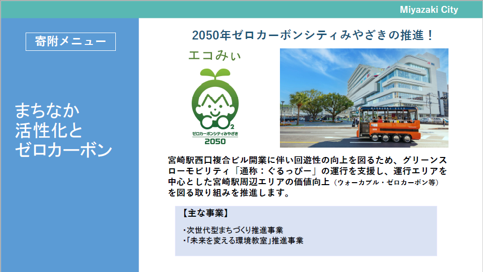 まちなか活性化とゼロカーボン