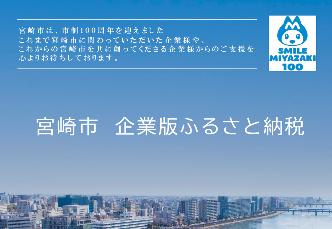 宮崎市企業版ふるさと納税