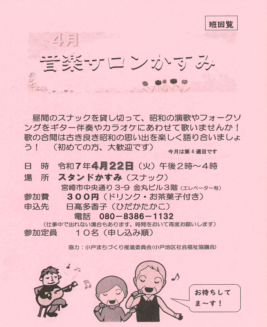 4月 音楽サロンかすみ【小戸まちづくり推進委員会】.png