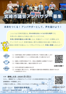 宮崎市議会アンバサダー募集チラシ(表).png