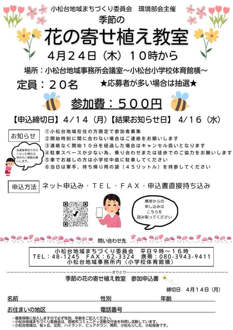花の寄せ植え教室4月24日開催(全戸配布).jpg