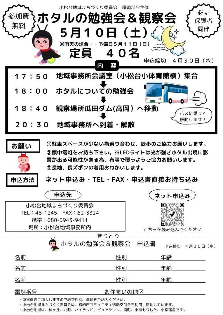 ホタルの勉強会&観察会5月10日開催(全戸配布).jpg
