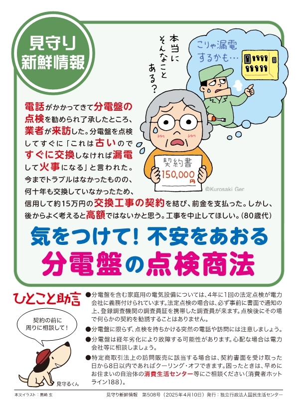 見守り新鮮情報(気を付けて!不安をあおる分電盤の点検商法) コピー.jpg