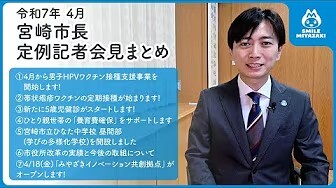 4月市長定例記者会見動画